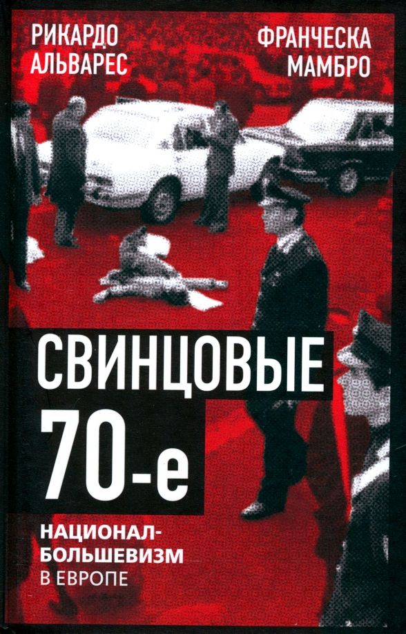 Обложка книги "Альварес, Мамбро: Свинцовые семидесятые. Национал-большевизм в Европе"