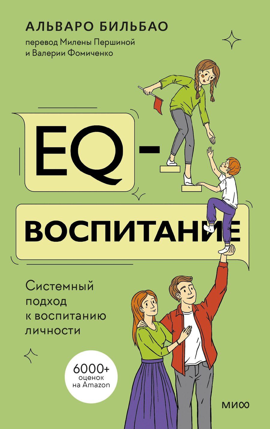Обложка книги "Альваро Бильбао: EQ-воспитание. Системный подход к воспитанию личности"