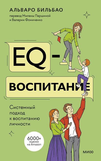 Обложка книги "Альваро Бильбао: EQ-воспитание. Системный подход к воспитанию личности"