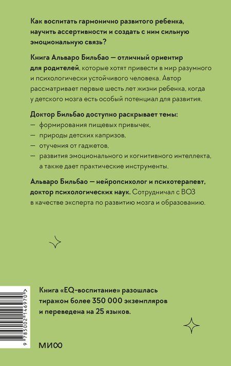 Фотография книги "Альваро Бильбао: EQ-воспитание. Системный подход к воспитанию личности"