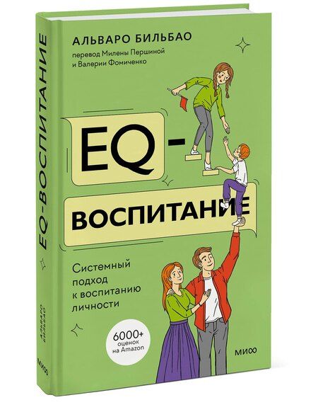 Фотография книги "Альваро Бильбао: EQ-воспитание. Системный подход к воспитанию личности"