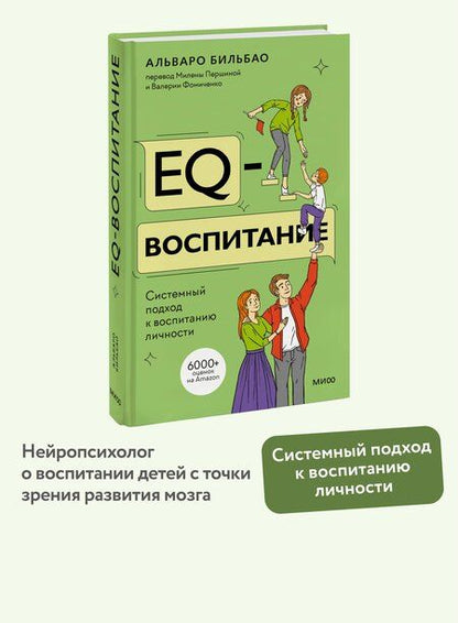 Фотография книги "Альваро Бильбао: EQ-воспитание. Системный подход к воспитанию личности"