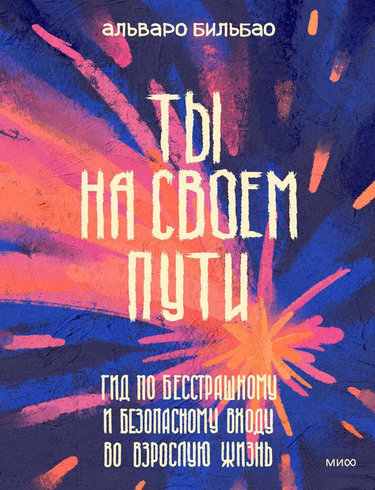 Обложка книги "Альваро Бильбао: Ты на своем пути. Гид по бесстрашному и безопасному входу во взрослую жизнь"