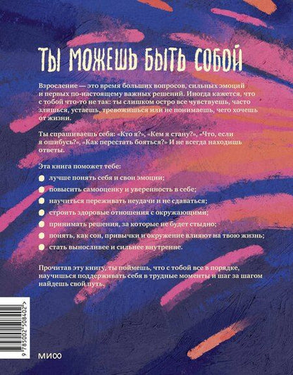 Фотография книги "Альваро Бильбао: Ты на своем пути. Гид по бесстрашному и безопасному входу во взрослую жизнь"