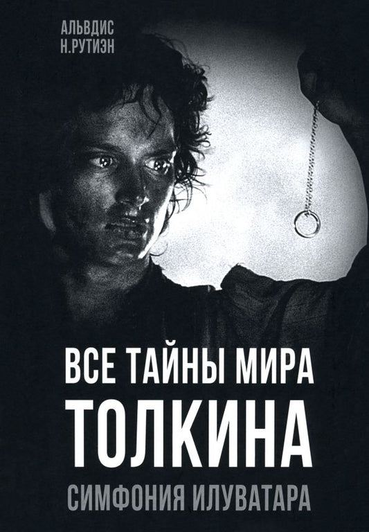 Обложка книги "Альвдис Рутиэн: Все тайны мира Толкина. Симфония Илуватара"