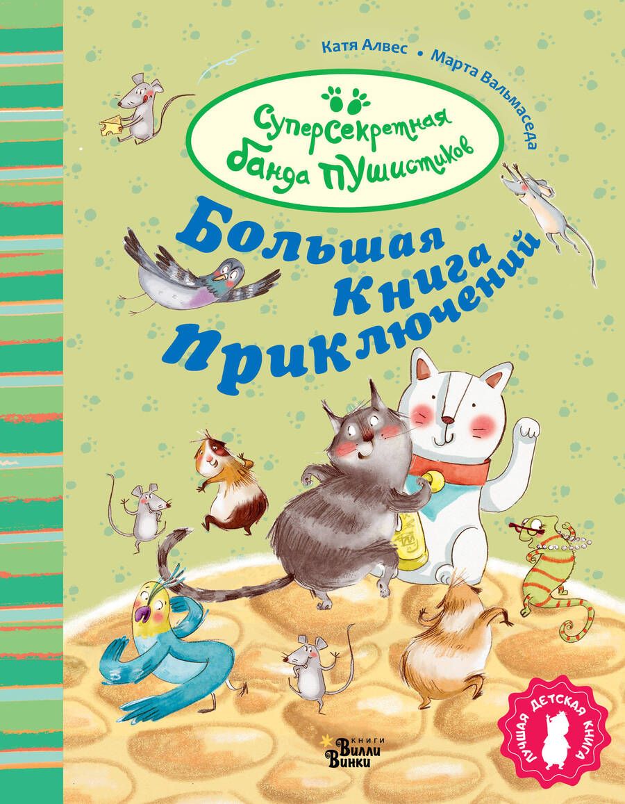 Обложка книги "Алвес: Большая книга приключений банды пушистиков"