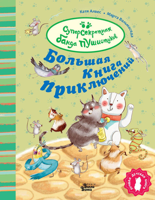 Обложка книги "Алвес: Большая книга приключений банды пушистиков"