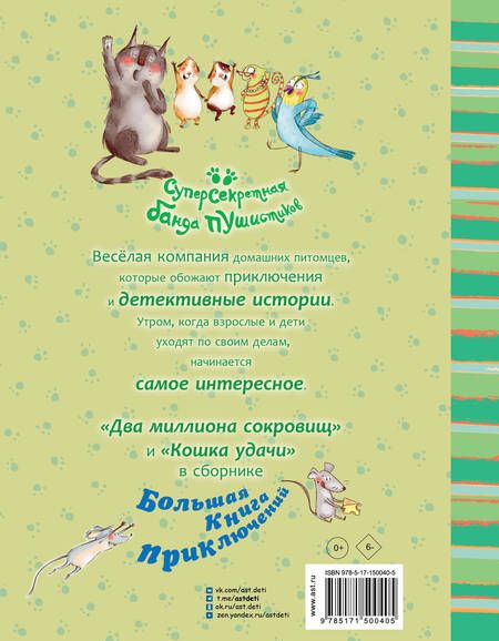 Фотография книги "Алвес: Большая книга приключений банды пушистиков"