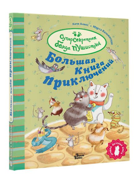 Фотография книги "Алвес: Большая книга приключений банды пушистиков"