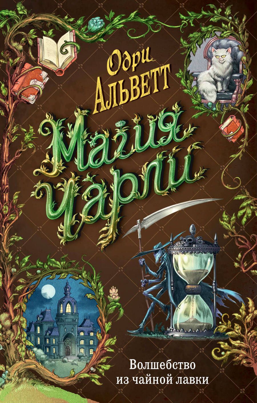 Обложка книги "Альветт: Магия Чарли. Волшебство из чайной лавки"