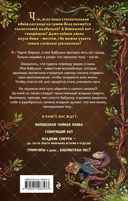 Фотография книги "Альветт: Магия Чарли. Волшебство из чайной лавки"