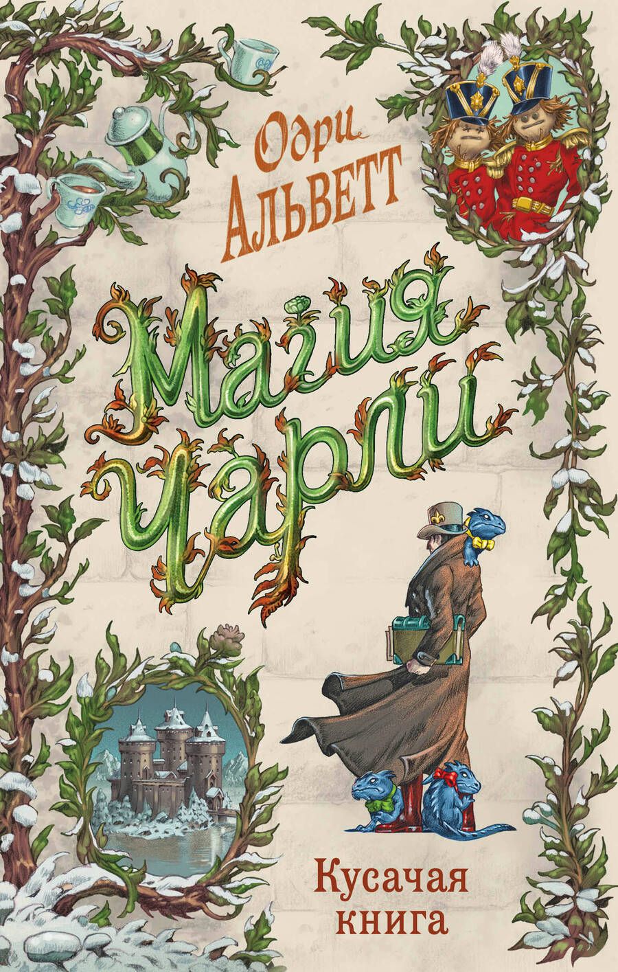Обложка книги "Альветт: Магия Чарли"