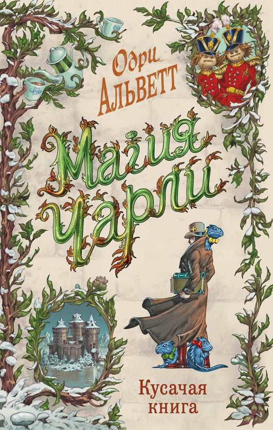Обложка книги "Альветт: Магия Чарли"