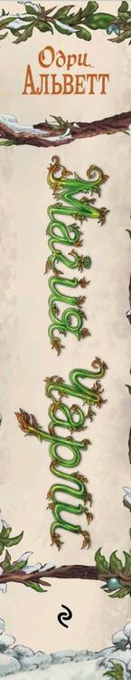 Фотография книги "Альветт: Магия Чарли"