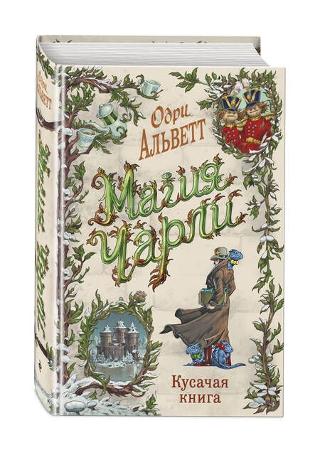 Фотография книги "Альветт: Магия Чарли"