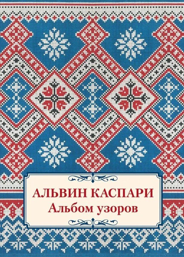 Обложка книги "Альвин Андреевич: Альбом узоров"