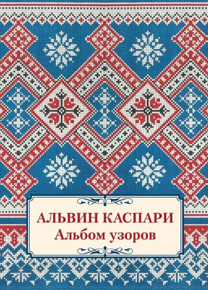 Обложка книги "Альвин Андреевич: Альбом узоров"