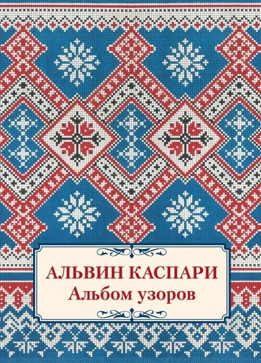 Обложка книги "Альвин Андреевич: Альбом узоров"