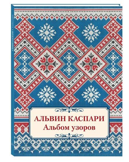 Фотография книги "Альвин Андреевич: Альбом узоров"