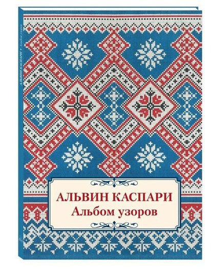 Фотография книги "Альвин Андреевич: Альбом узоров"