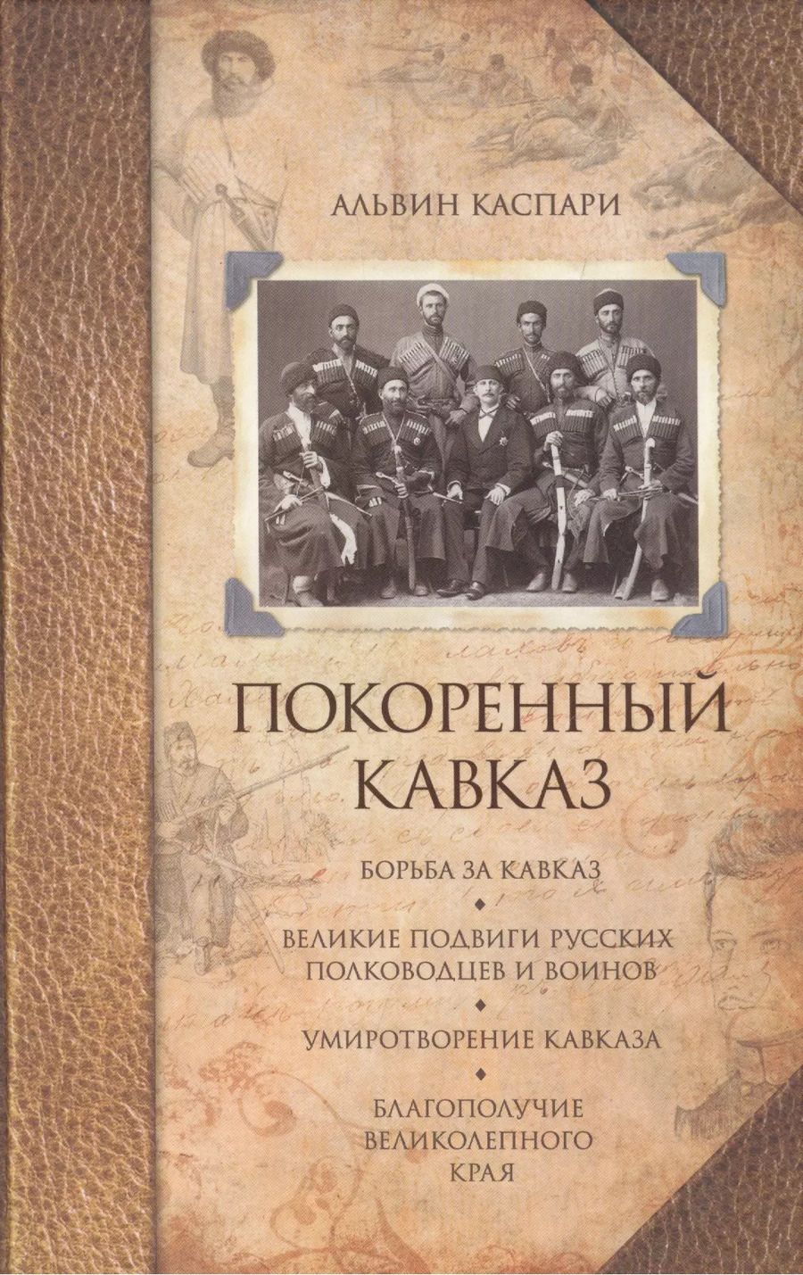 Обложка книги "Альвин Каспари: Покоренный Кавказ"