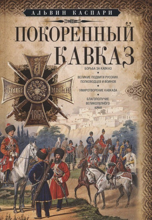 Обложка книги "Альвин Каспари: Покоренный Кавказ"