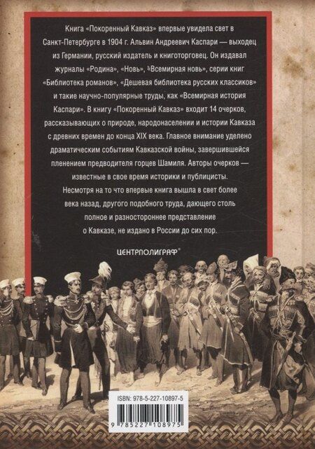 Фотография книги "Альвин Каспари: Покоренный Кавказ"
