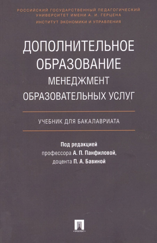 Обложка книги "Альвина Панфилова: Дополнительное образование.Менеджмент образовательных услуг.Уч. для бакалавриата."
