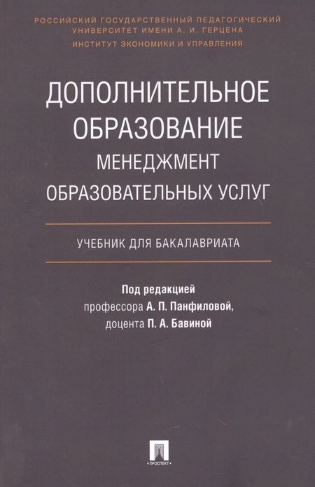 Фотография книги "Альвина Панфилова: Дополнительное образование.Менеджмент образовательных услуг.Уч. для бакалавриата."