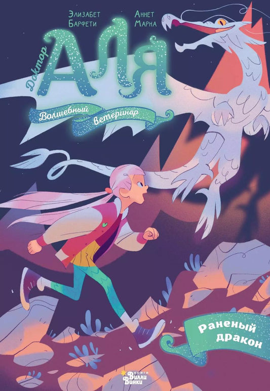 Обложка книги "Аля. Раненый дракон"