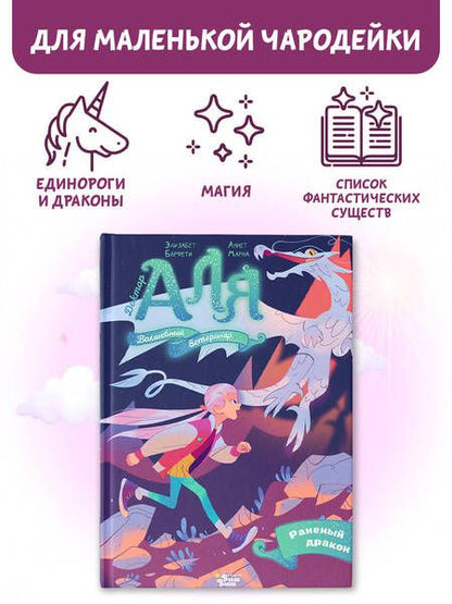 Фотография книги "Аля. Раненый дракон"