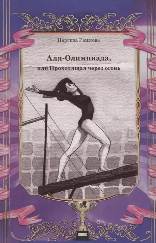 Обложка книги "Аля - Олимпиада, или Проходящая через огонь"