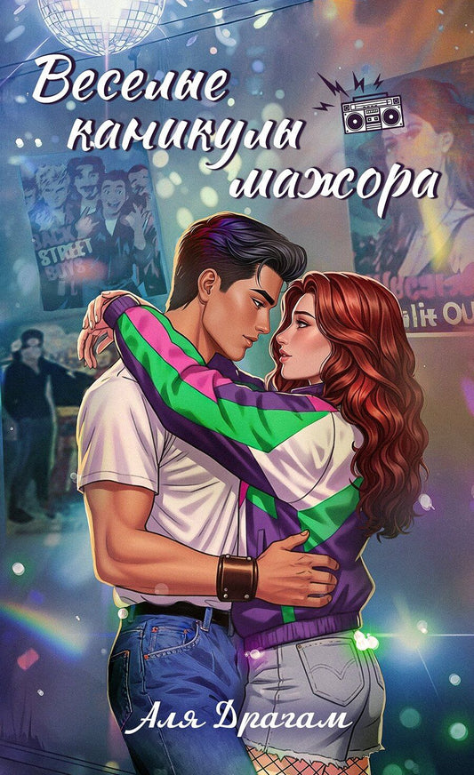 Обложка книги "Аля Драгам: Веселые каникулы мажора"