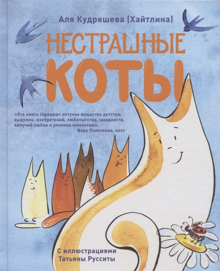 Обложка книги "Аля Кудряшева: Нестрашные коты"