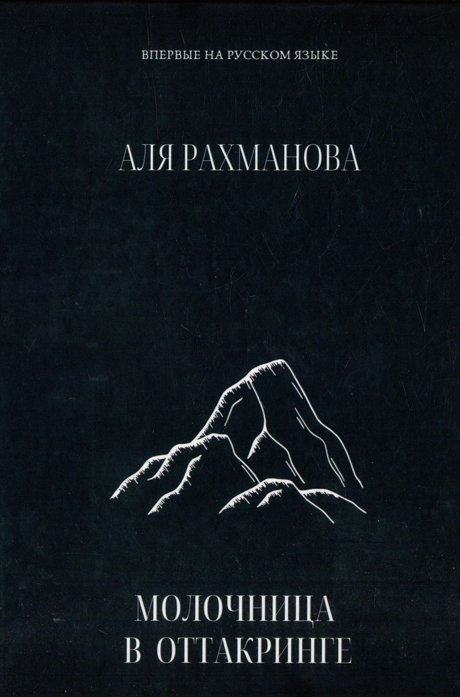 Обложка книги "Аля Рахманова: Молочница в Оттакринге"