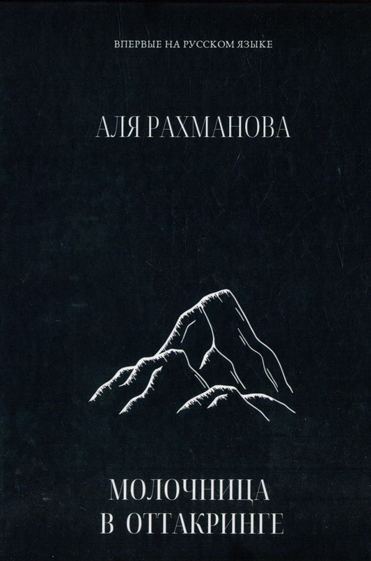 Обложка книги "Аля Рахманова: Молочница в Оттакринге"