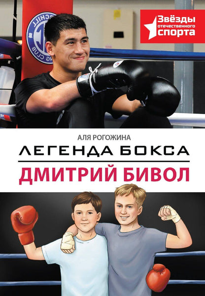 Обложка книги "Аля Рогожина: Легенда бокса — Дмитрий Бивол"