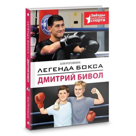 Фотография книги "Аля Рогожина: Легенда бокса — Дмитрий Бивол"