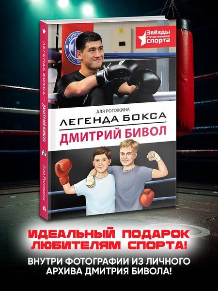 Фотография книги "Аля Рогожина: Легенда бокса — Дмитрий Бивол"