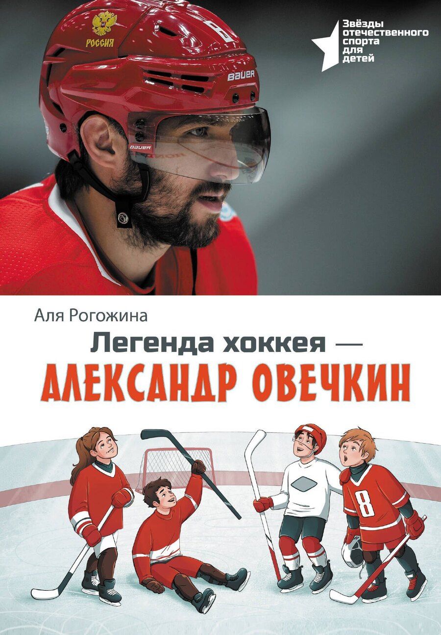 Обложка книги "Аля Рогожина: Легенда хоккея — Александр Овечкин"