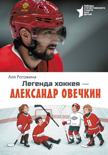 Обложка книги "Аля Рогожина: Легенда хоккея — Александр Овечкин"