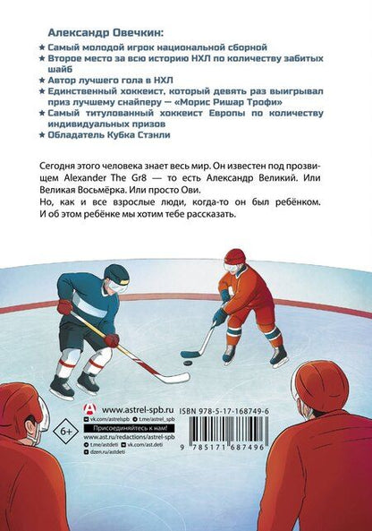 Фотография книги "Аля Рогожина: Легенда хоккея — Александр Овечкин"