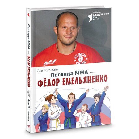 Фотография книги "Аля Рогожина: Легенда ММА — Федор Емельяненко"