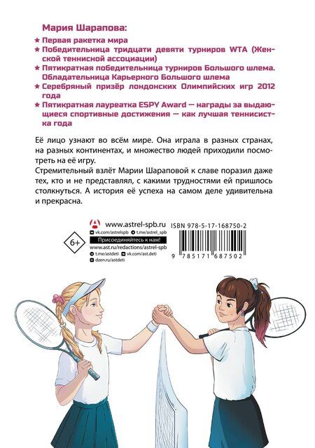 Фотография книги "Аля Рогожина: Легенда тенниса-Мария Шарапова"