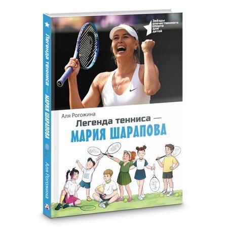 Фотография книги "Аля Рогожина: Легенда тенниса-Мария Шарапова"