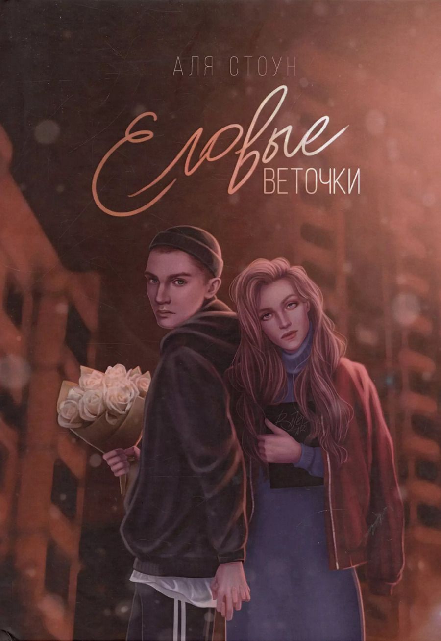 Обложка книги "Аля Стоун: Еловые веточки"