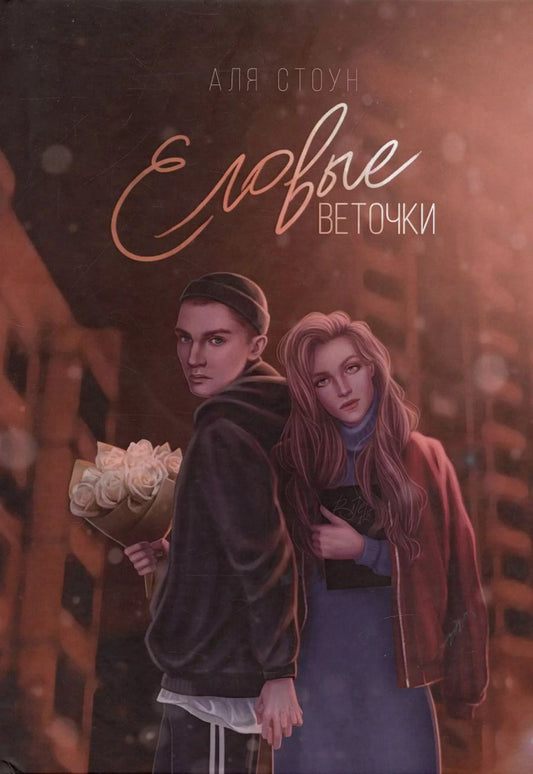 Обложка книги "Аля Стоун: Еловые веточки"