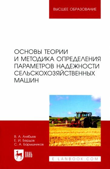 Обложка книги "Алябьев, Бердов, Барышников: Основы теории и методика определения параметров надежности сельскохозяйственных машин"