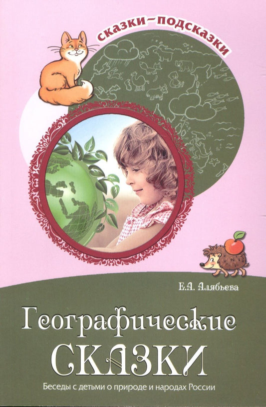 Обложка книги "Алябьева: Географические сказки. Беседы с детьми о природе и народах России"