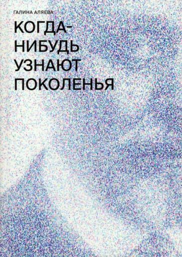 Обложка книги "Аляева: Когда-нибудь узнают поколенья"